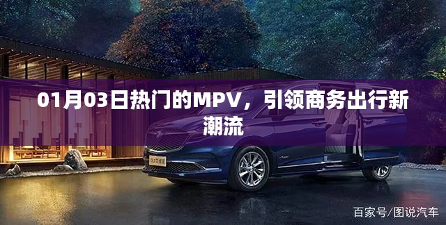 熱門MPV引領(lǐng)商務(wù)出行新潮流，時(shí)尚舒適首選！