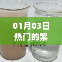 最新熱門絮凝劑廠家動態(tài)，01月03日資訊