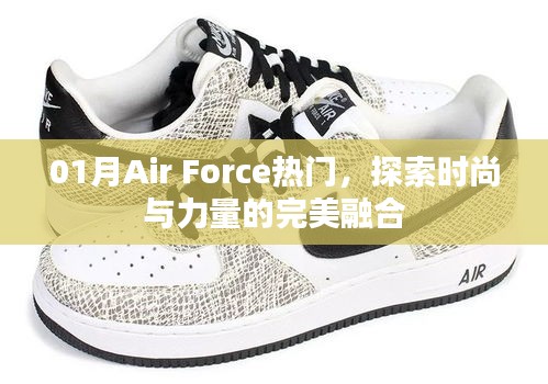 Air Force時(shí)尚風(fēng)潮，力量與時(shí)尚的完美融合