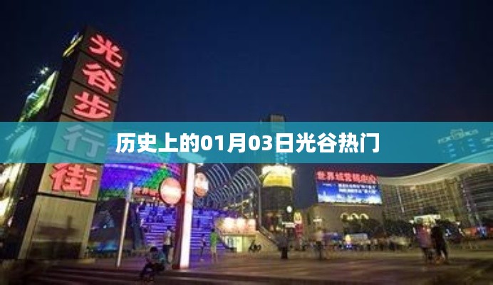 歷史上的光谷熱潮，一月三日回顧