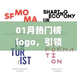01月熱門榜Logo設(shè)計，潮流引領(lǐng)風尚標識