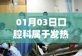 口腔科是否屬于發(fā)熱門診？了解最新情況！