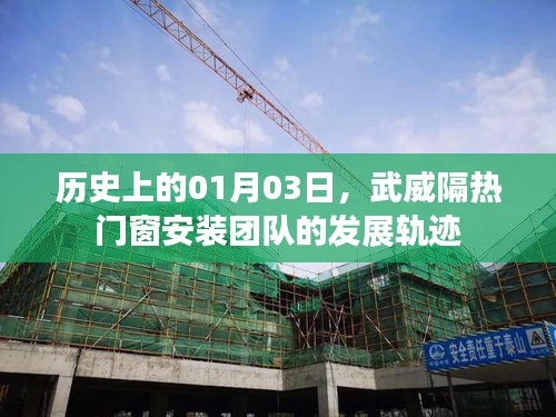 武威隔熱門窗安裝團(tuán)隊(duì)發(fā)展軌跡，歷史視角下的01月03日回顧