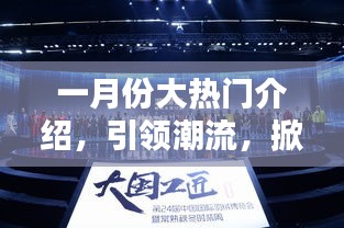 一月份潮流風暴來襲，熱門文案盛宴引領(lǐng)風尚