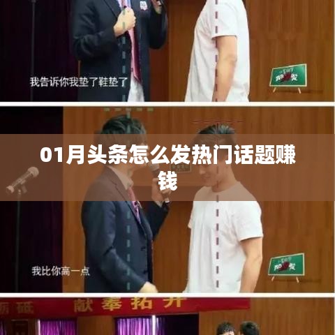 揭秘頭條熱門話題賺錢秘籍，如何把握熱點賺錢機會？