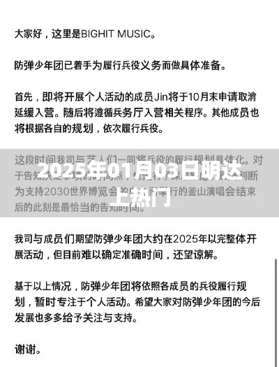明達(dá)公司成功引爆熱點(diǎn)，2025年1月3日熱門時(shí)刻
