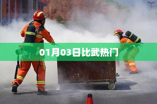 比武熱門事件揭秘，01月03日精彩對(duì)決
