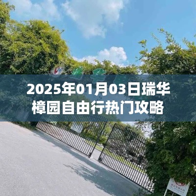 瑞華樟園自由行攻略，玩轉(zhuǎn)2025年熱門景點