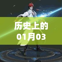 S12賽季英雄風(fēng)云榜，歷史上的元月三日回顧