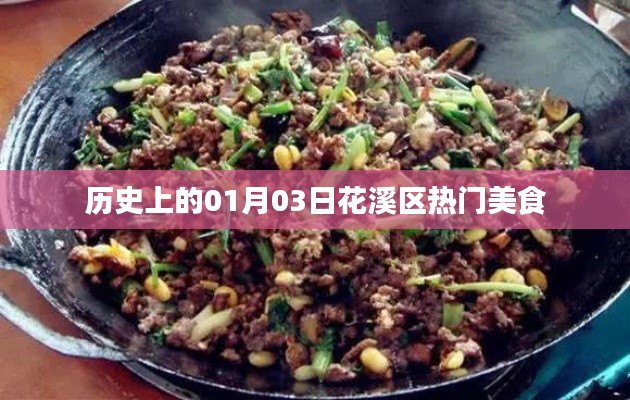 花溪區(qū)美食探秘，歷史上的今天美食之旅