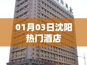 沈陽熱門酒店推薦（日期，01月03日）