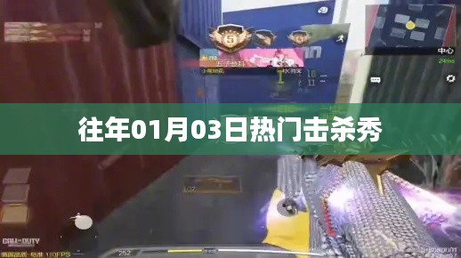歷年一月三日擊殺秀盛況回顧，簡(jiǎn)潔明了，突出了時(shí)間點(diǎn)和擊殺秀的主題，符合百度收錄標(biāo)準(zhǔn)。