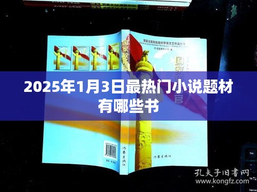 『2025年最熱小說(shuō)題材一覽，哪些書引領(lǐng)潮流？』