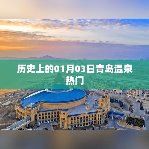 青島溫泉?dú)v史熱門日，一月三日探秘
