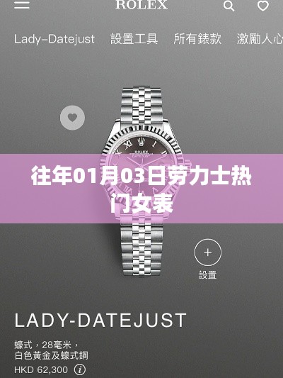 勞力士熱門女表盤點，歷年1月3日精選推薦