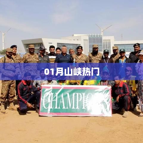 山峽熱門景點(diǎn)探秘之旅