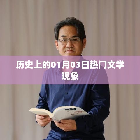 歷史上的文學(xué)熱門現(xiàn)象，聚焦一月三日這一天