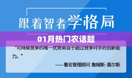 01月熱門農(nóng)話題大解析