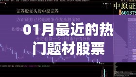 最新熱門題材股票動(dòng)態(tài)（一月關(guān)注）
