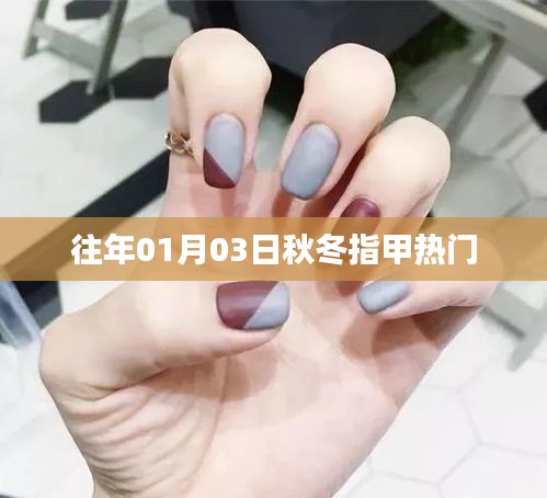 秋冬季節(jié)指甲時(shí)尚潮流風(fēng)向標(biāo)