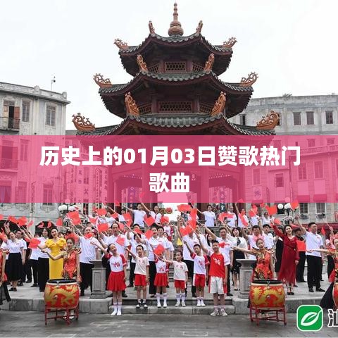 贊歌熱門歌曲，歷史一月三日回顧