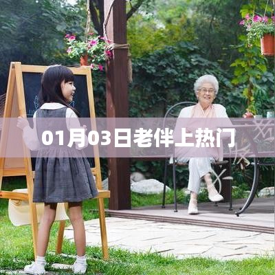 老伴上熱門，背后的故事引人關(guān)注