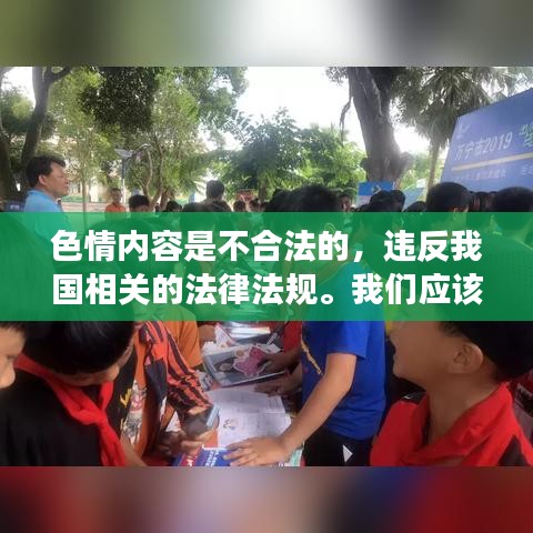 遵守法律道德，遠離色情內(nèi)容，尋找正規(guī)娛樂平臺。