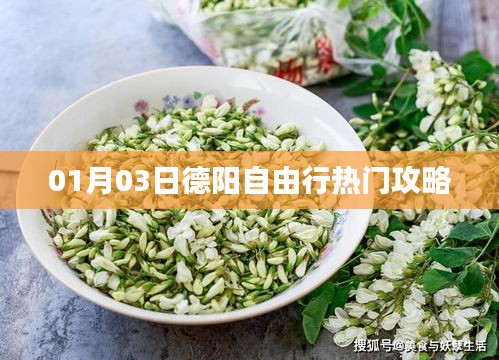 德陽(yáng)自由行，熱門(mén)攻略一網(wǎng)打盡