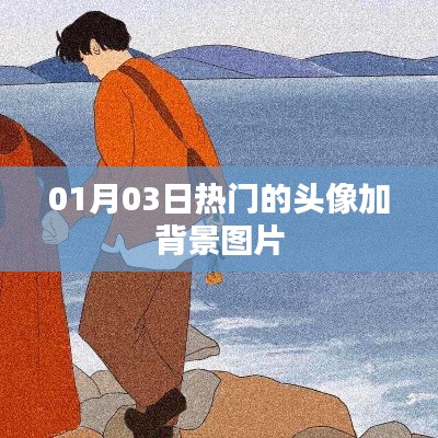 精選頭像背景圖，每日熱門(mén)更新