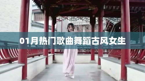推薦，一月熱門古風(fēng)舞蹈歌曲，女生必跳之選