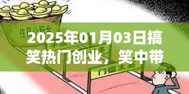 笑中帶金！2025年創(chuàng)業(yè)新潮流，搞笑商業(yè)引領(lǐng)潮流新風(fēng)向