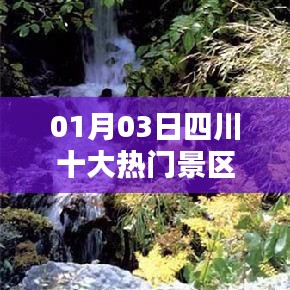 四川十大熱門景區(qū)排行榜揭曉，一睹風(fēng)采