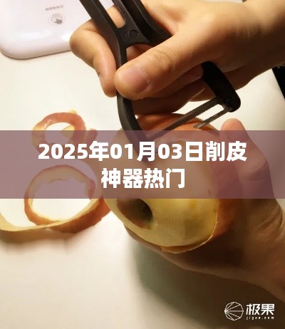 2025年熱門削皮神器，輕松去皮更便捷！