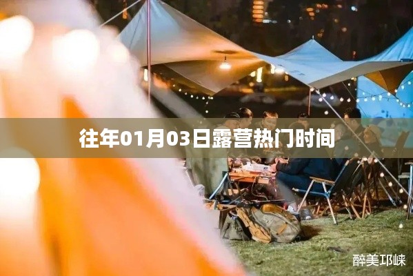 露營熱門時間揭秘，歷年一月初的戶外狂歡