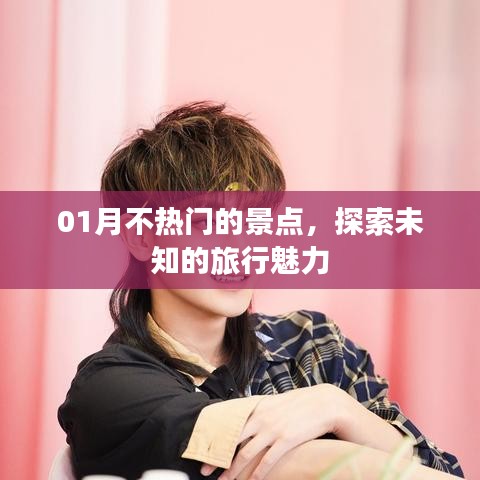 探索一月冷門景點，感受未知旅行魅力