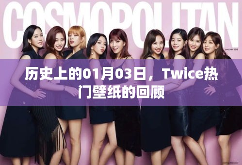 Twice熱門壁紙回顧，歷史上的01月03日