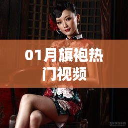 熱門旗袍視頻，風(fēng)情萬種展現(xiàn)