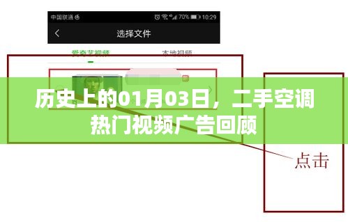 二手空調(diào)熱門視頻廣告回顧，歷史日期聚焦一月三日