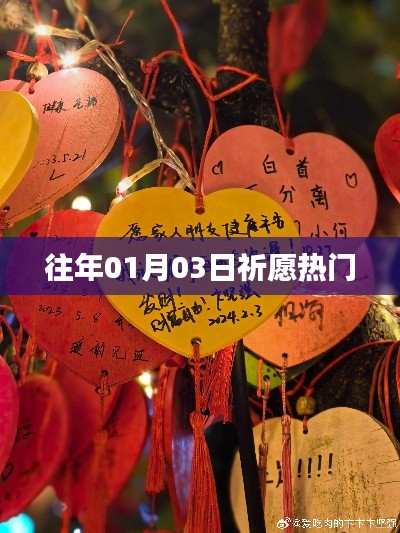 祈愿熱門活動(dòng)回顧，歷年一月三日盛況