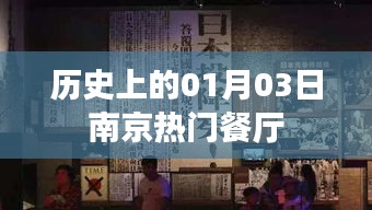 南京熱門餐廳歷史回顧，一月三日這一天