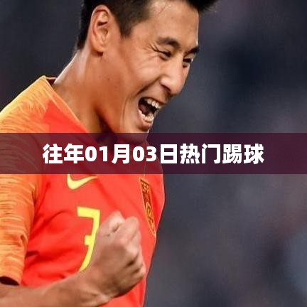 『歷年一月初熱門足球賽事回顧』