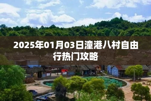 潼港八村自由行攻略，2025年出行必備