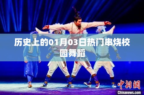 校園舞蹈熱門串燒回顧，歷史上的1月3日