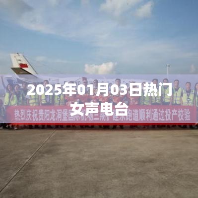 2025年女聲流行電臺(tái)，熱門節(jié)目播報(bào)日
