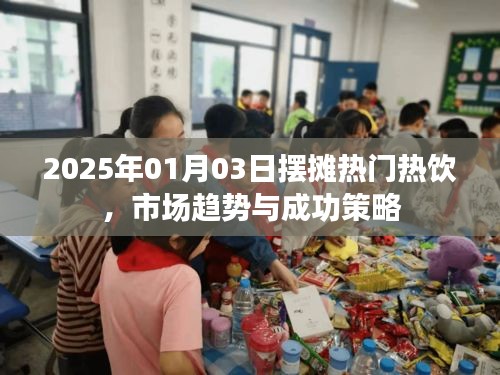 『2025熱門(mén)擺攤熱飲，市場(chǎng)趨勢(shì)與制勝策略』