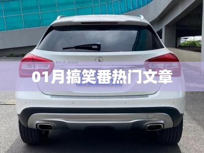 一月熱門(mén)搞笑番文章盤(pán)點(diǎn)