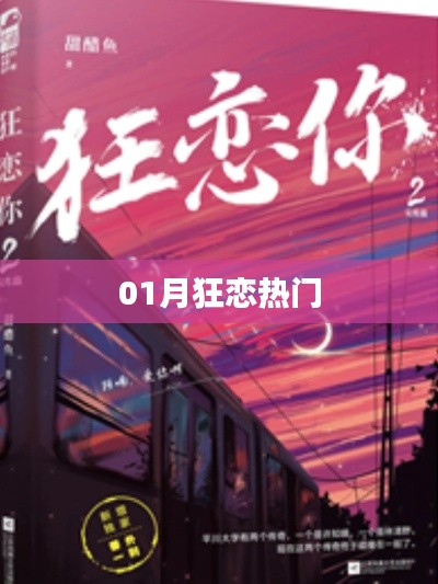 01月狂戀熱潮，情感盛宴來襲