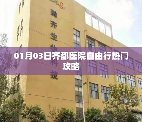 齊都醫(yī)院自由行攻略，熱門活動一網(wǎng)打盡（日期，XX月XX日）