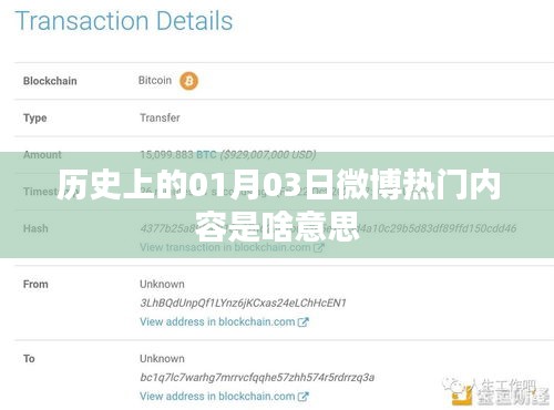 微博熱門內(nèi)容揭秘，歷史上的那些日子——一月三日回顧