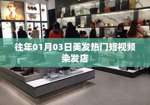 『美發(fā)潮流風向標，熱門染發(fā)短視頻』